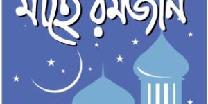 খোশ আমদেদ মাহে রমজান (১৪৩৩ হিজরি)