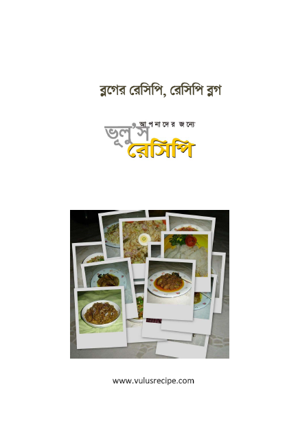 ভূলু'স রেসিপি বইটি 'ফ্রি' পেতে